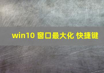 win10 窗口最大化 快捷键